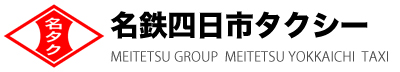 名鉄四日市タクシー株式会社